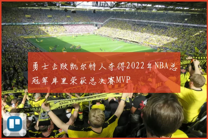 勇士击败凯尔特人夺得2022年NBA总冠军库里荣获总决赛MVP