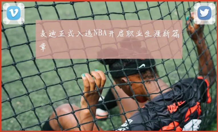 麦迪正式入选NBA开启职业生涯新篇章