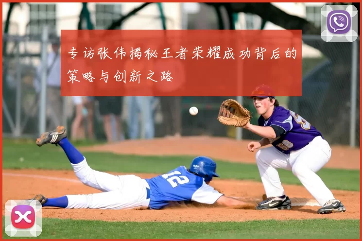 专访张伟揭秘王者荣耀成功背后的策略与创新之路