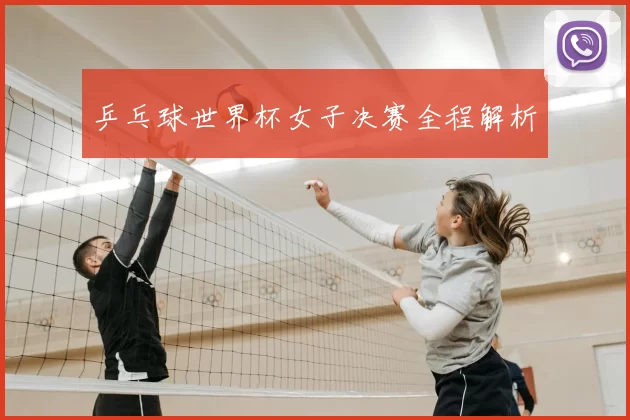 乒乓球世界杯女子决赛全程解析