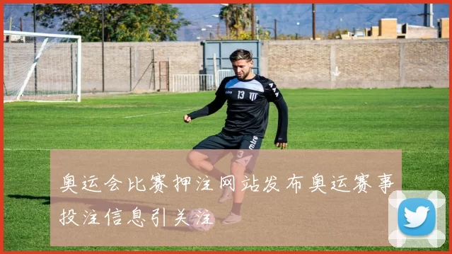 奥运会比赛押注网站发布奥运赛事投注信息引关注