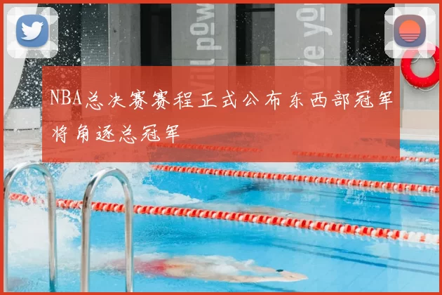 NBA总决赛赛程正式公布东西部冠军将角逐总冠军